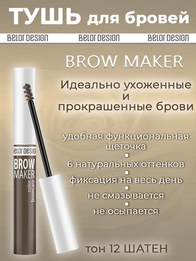 Тушь для бровей BelorDesign Brow Maker №012 6,6г #1