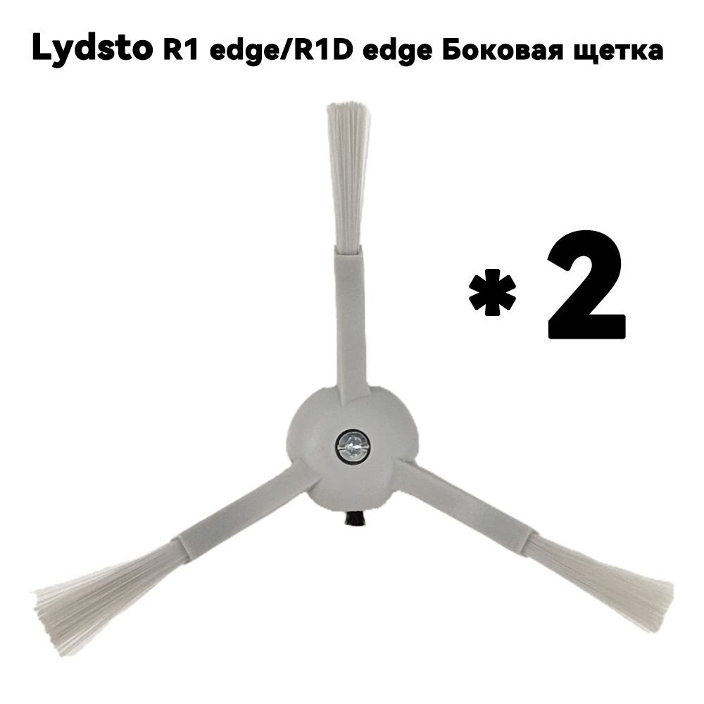 Lydsto R1 edge / R1D edge Боковая щетка #1