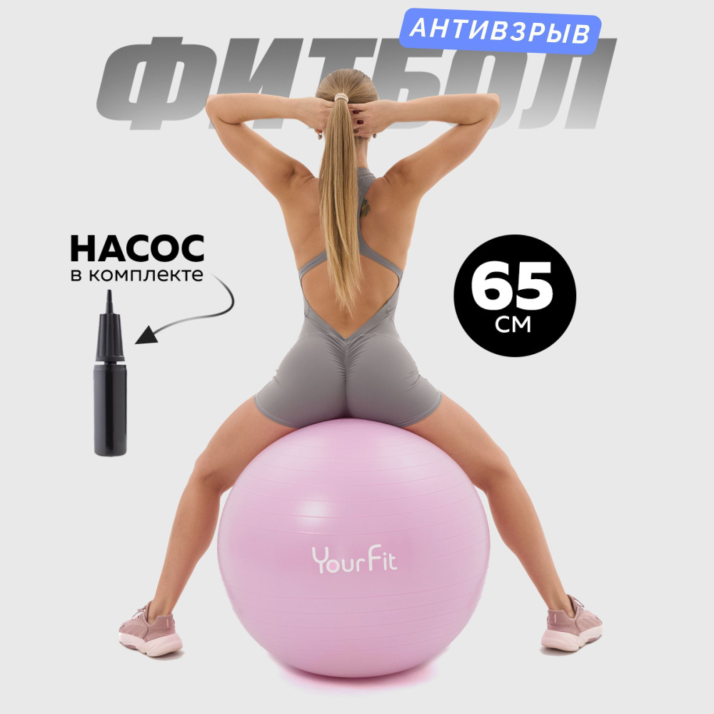 Фитбол 65 см с насосом YourFit для новорожденных и взрослых, антивзрыв  #1