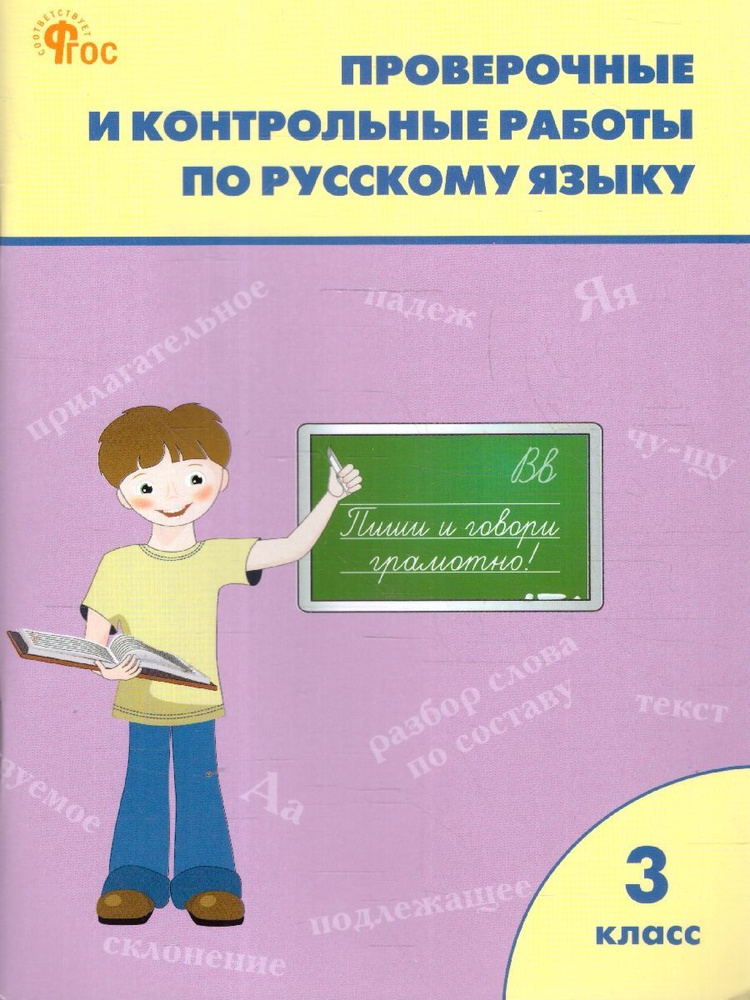 Проверочные работы по русскому языку 3 класс. Новый ФГОС | Максимова Татьяна Николаевна  #1