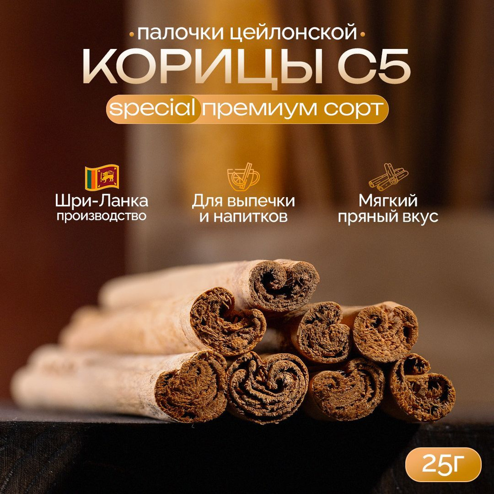 Корица цейлонская сорта C5 Special Шри-Ланка, палочки 25 г. Натуральная приправа для десертов и кофе, #1