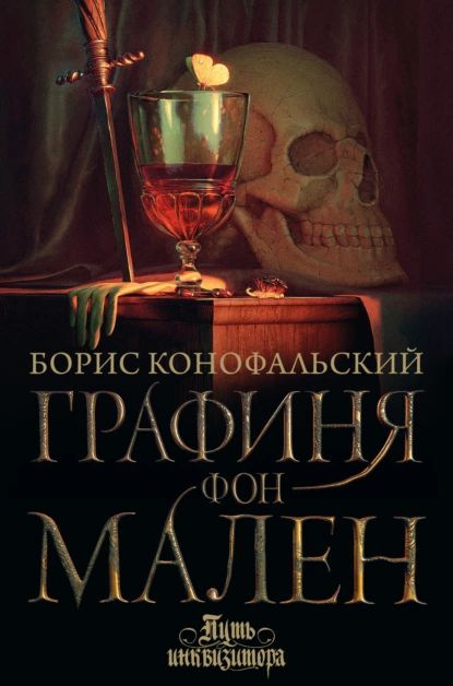 Графиня фон Мален | Конофальский Борис Вячеславович | Электронная книга  #1