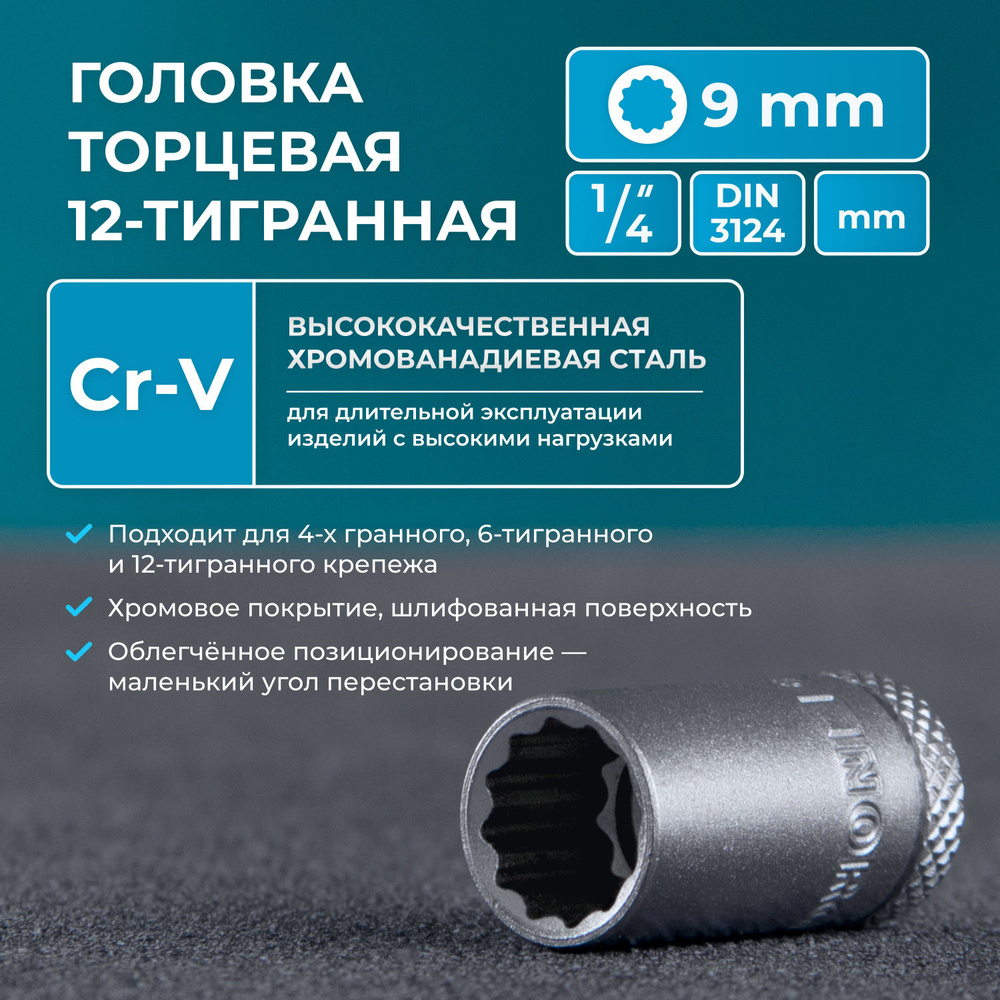 Головка торцевая под квадрат 1/4" NORGAU Industrial 9 мм 12-гранная с шариковой фиксацией  #1