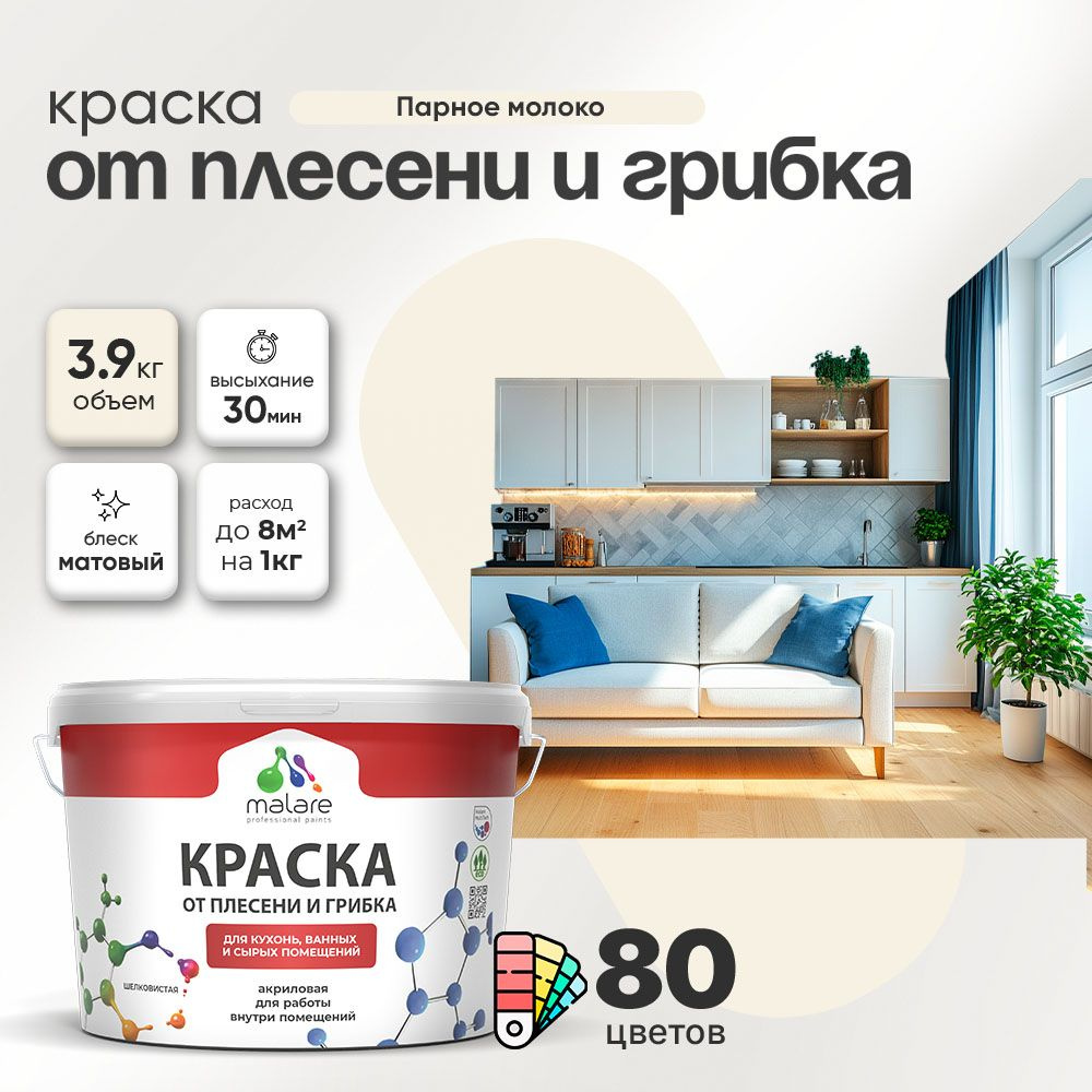 Влагостойкая краска от плесени и грибка Malare Professional акриловая для кухни, ванной комнаты, для #1