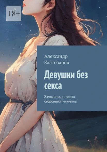 Девушки без секса. Женщины, которых сторонятся мужчины | Александр Златозаров | Электронная книга  #1