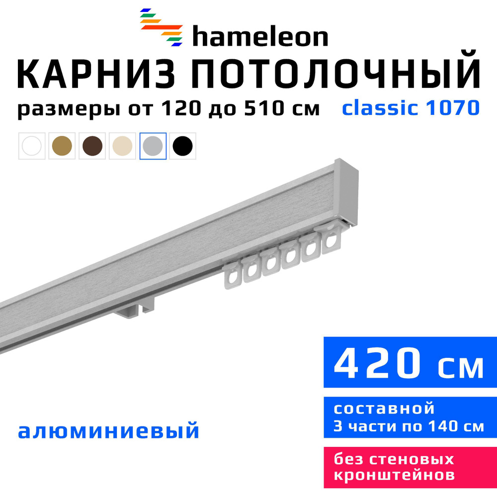 Карниз для штор 420см hameleon classic (хамелеон классик) однорядный потолочный, цвет серый металлик, #1