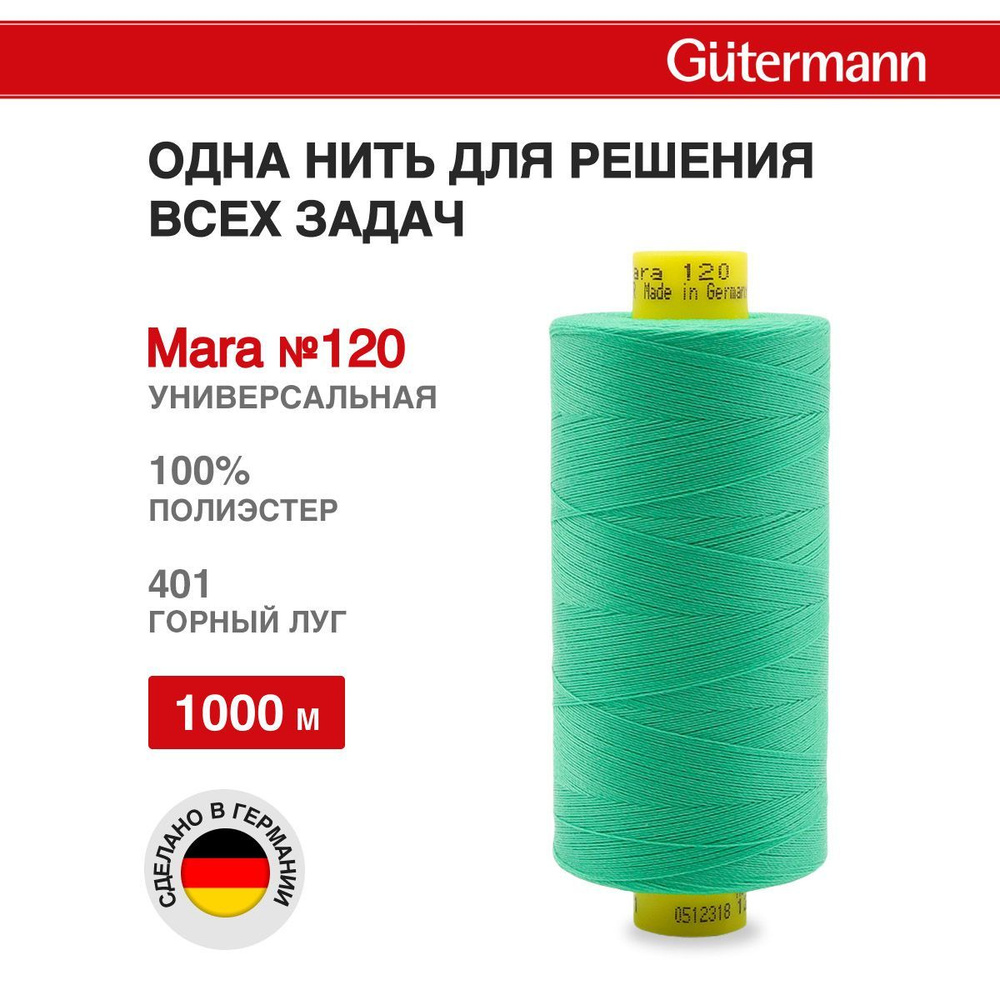 Нитки для шитья, нить промышленная для оверлока Mara № 120/2, 1000 м, 401 горный луг, Gutermann  #1