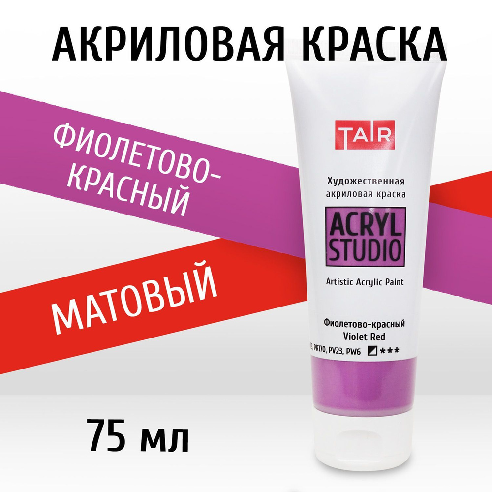 Краска акриловая художественная в тубе "Акрил-Студио", Таир, 75 мл, Фиолетово-красный  #1