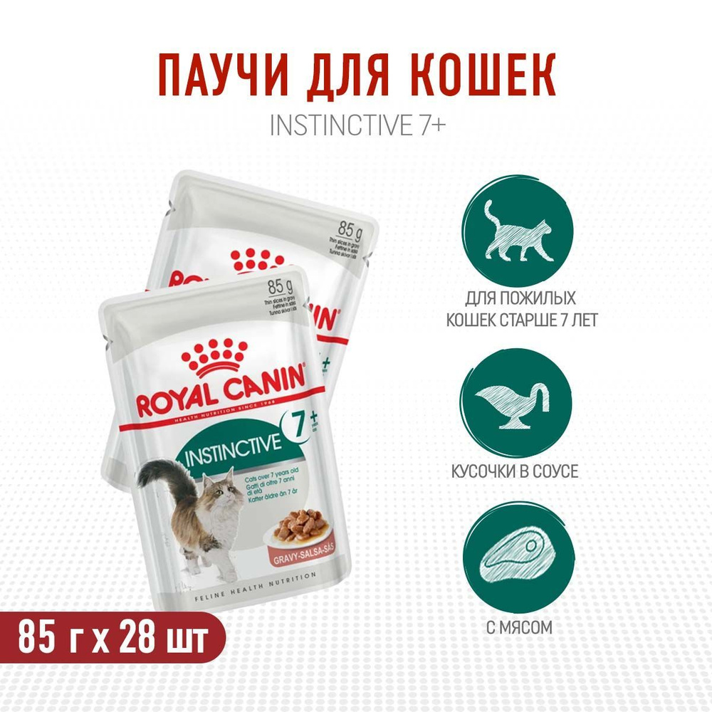 Влажный корм Royal Canin Instinctive 7+ для пожилых кошек старше 7 лет в соусе, 28 шт х 85 г  #1