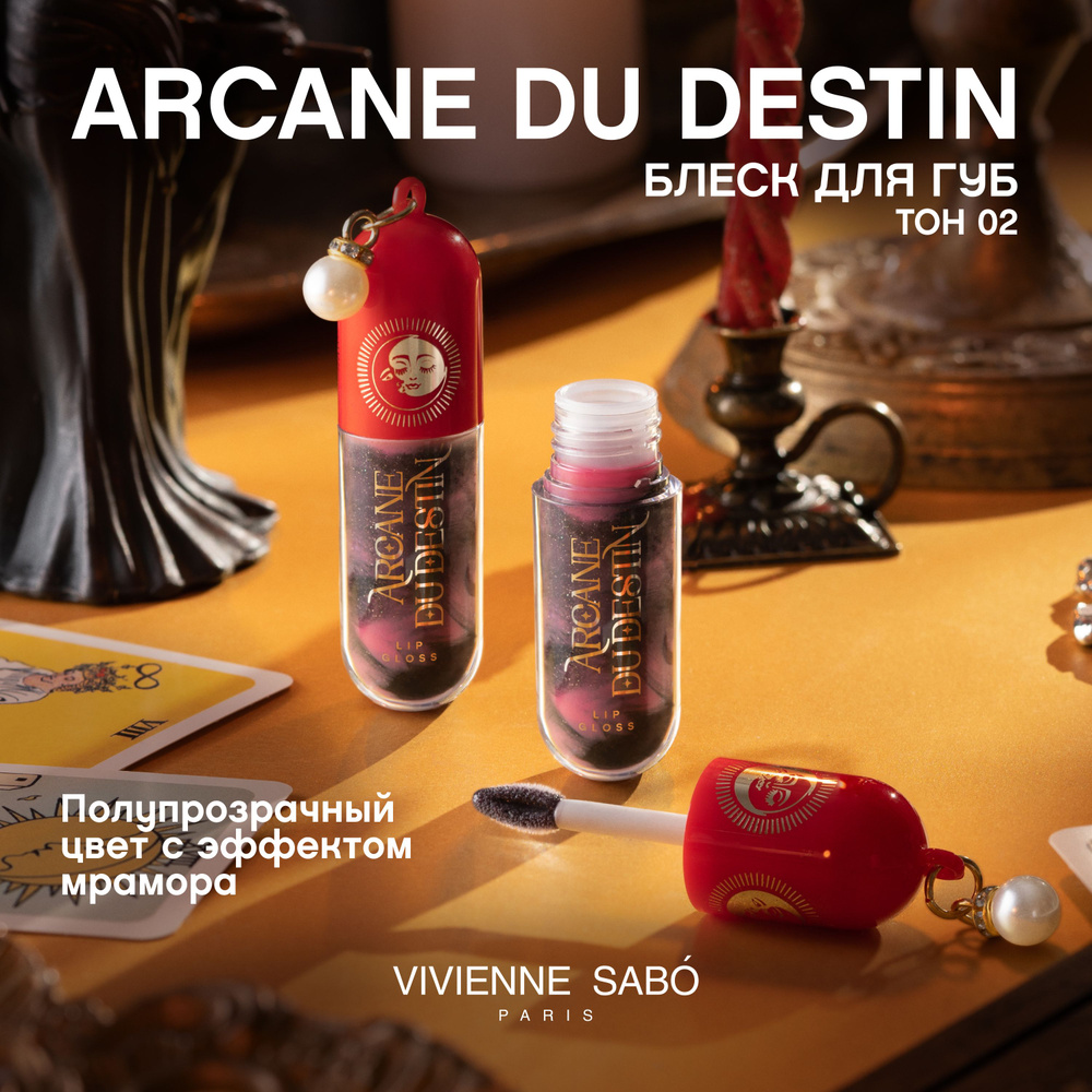 Vivienne Sabo Блеск для губ Arcane du destin тон 02 холодный бордовый ...