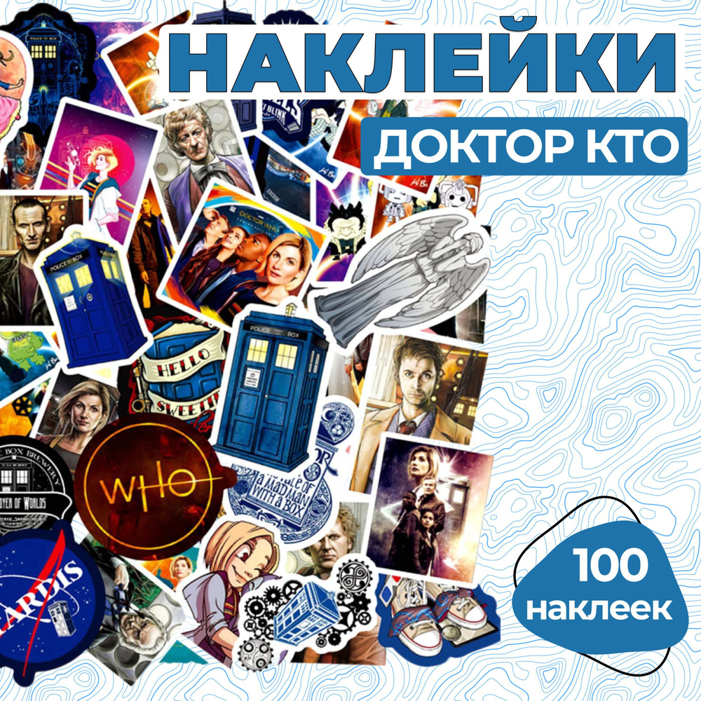 Наклейки Доктор Кто /Стикеры Doctor Who (100 шт. в упаковке) #1