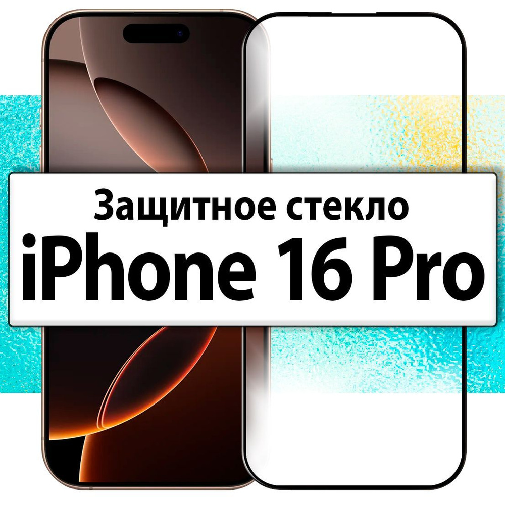 для iPhone 16 Pro / Защитное стекло на Айфон 16 Про прозрачное с черной рамкой, скругленными краями и #1