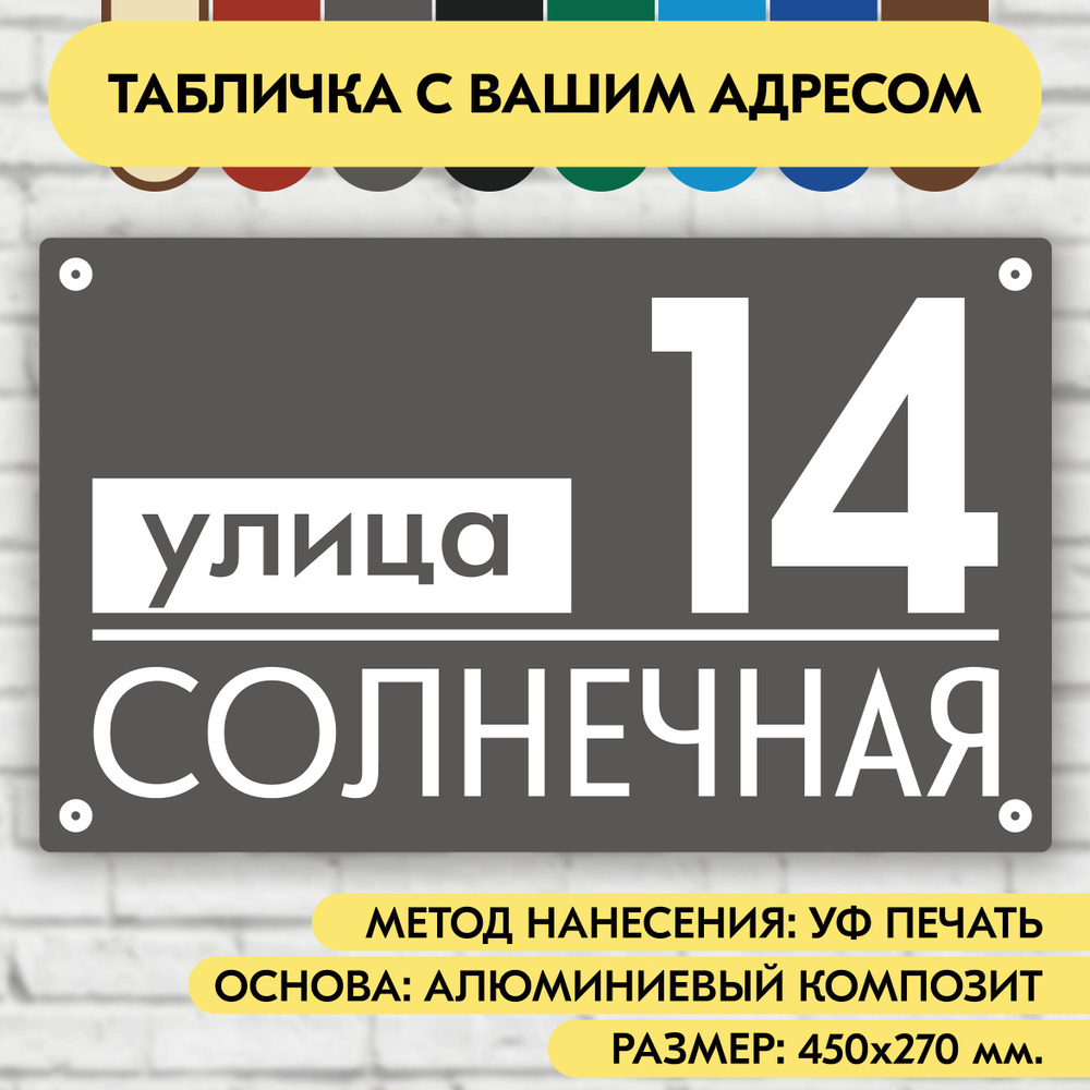 Адресная табличка на дом 450х270 мм. "Домовой знак", серая, из алюминиевого композита, УФ печать не выгорает #1