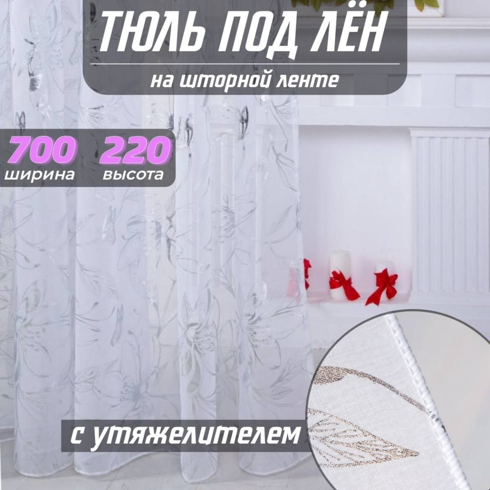 Тюль высота 220 см, ширина 700 см, крепление - Лента, Белый с серебристым принтом  #1