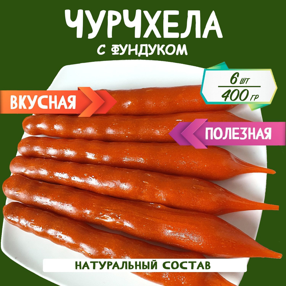 Чурчхела с фундуком абрикос 400 грамм #1