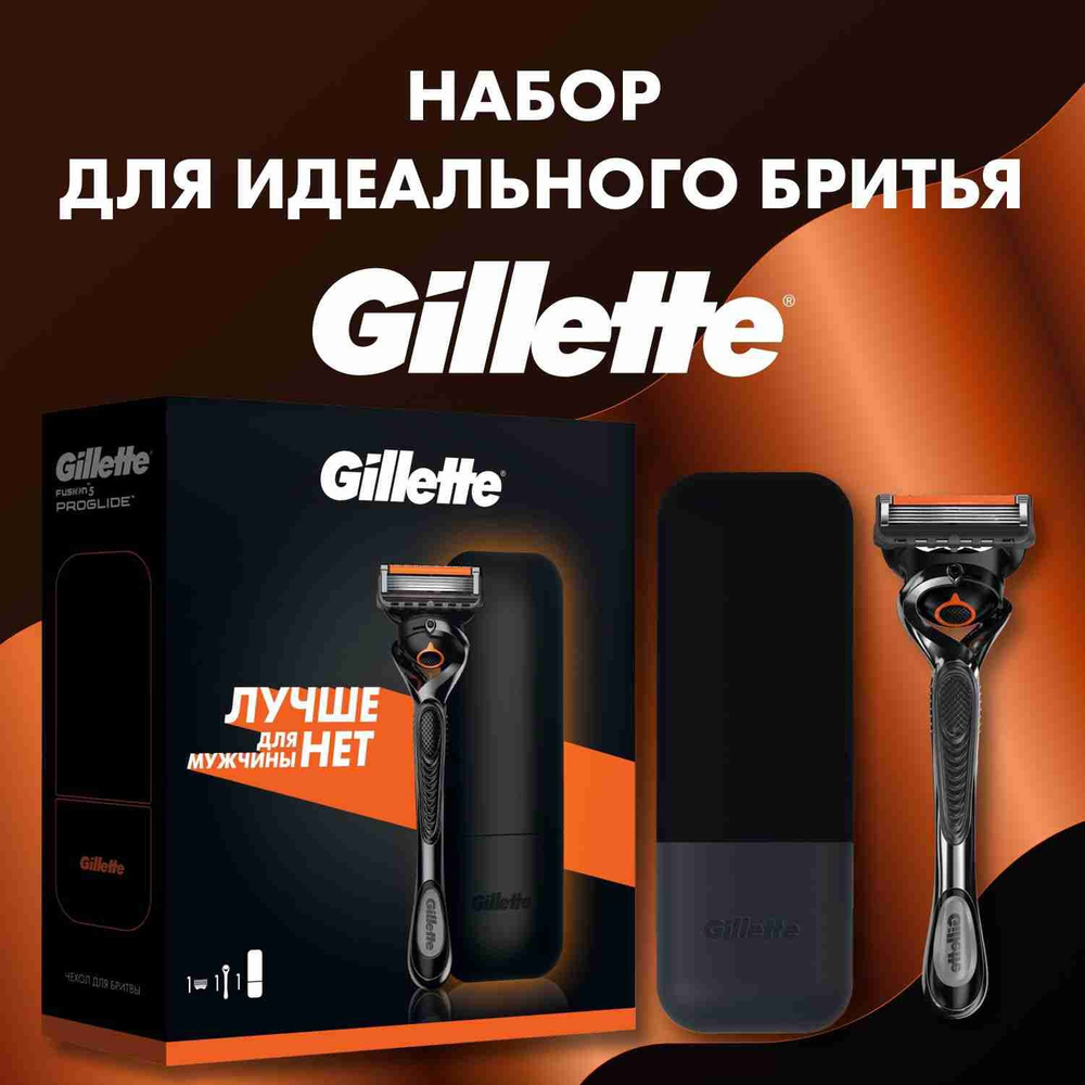 Мужской набор Gillette с бритвой Gillette Proglide и с чехлом для хранения бритвы  #1