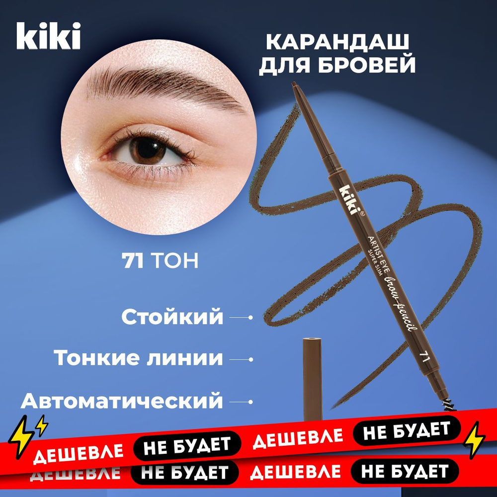 Карандаш для бровей автоматический с щеточкой Kiki ARTIST EYE SUPER SLIM тон 71, светло-коричневый, механический #1