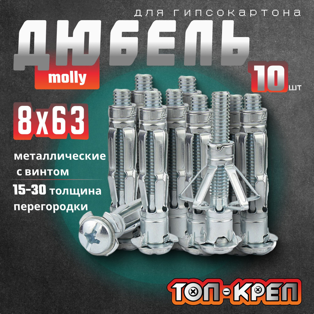 Дюбель для гипсокартона, Molly, бабочка, 8*63, 10 шт #1