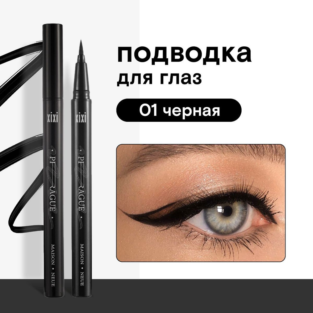 Подводка фломастер для глаз черная XIXI Straight line Dense Liquid Eyeliner  #1