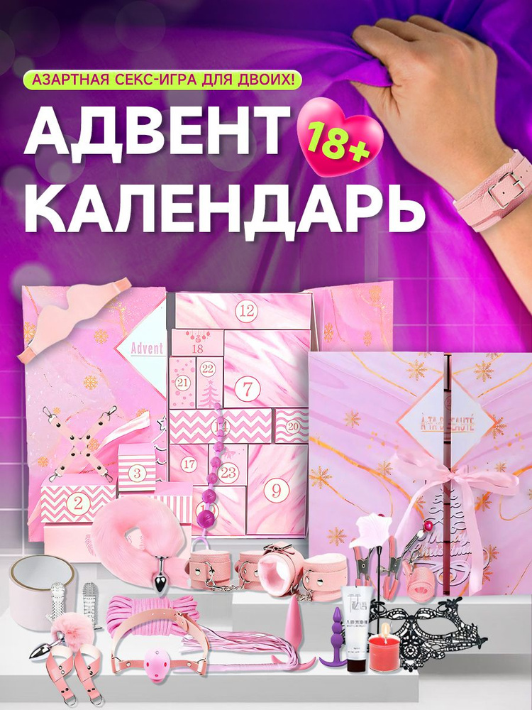 Адвент календарь для взрослых 18+ #1