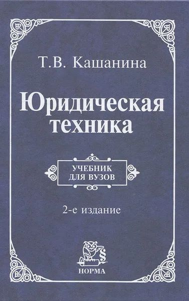 Юридическая техника. Учебник для вузов. 2-е издание. | Кашанина Татьяна Васильевна  #1