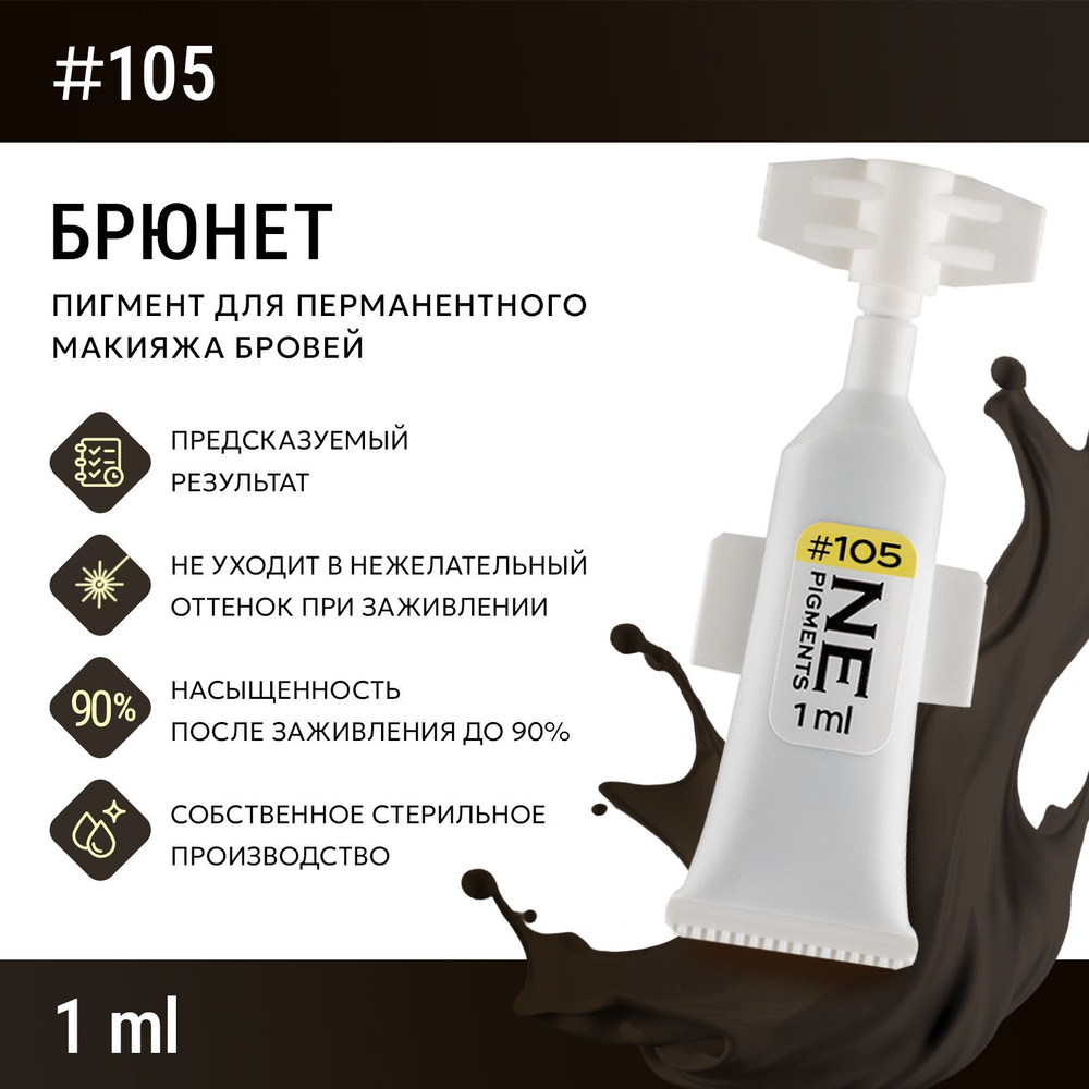 NE Pigments #105 Брюнет пигмент Елены Нечаевой для татуажа и перманентного макияжа бровей  #1