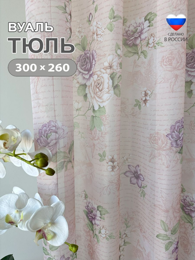 Синель Штора 260х300см, цветочный дневничок #1