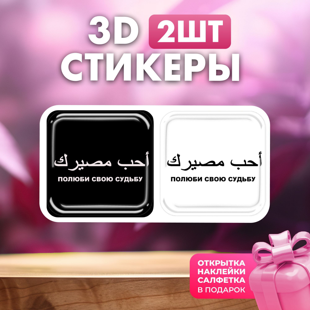 3d стикеры наклейки парные на телефон чехол полюби свою судьбу  #1