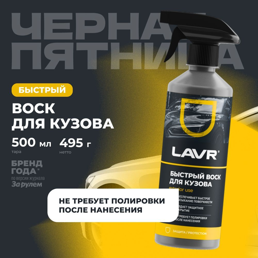 Быстрый воск для полировки кузова автомобиля LAVR, 500 мл / Ln1448  #1