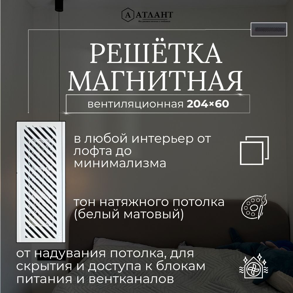 Решетка магнитная вентиляционная 204х60 белая рис.5 #1