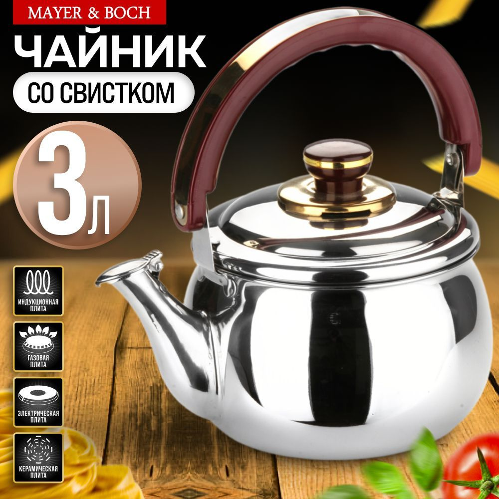 Чайник со свистком MAYER&BOCH, 3 л, из нержавеющей стали #1