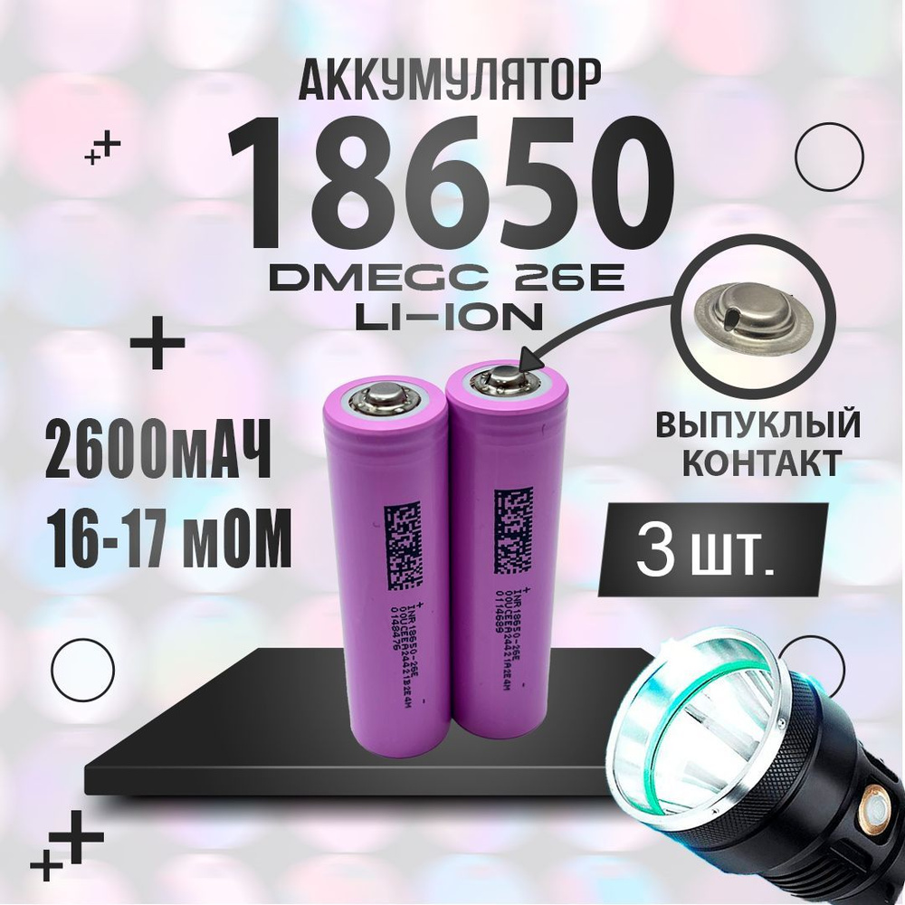 Аккумулятор 18650 DMEGC 3.7В 2600мАч 3 шт #1