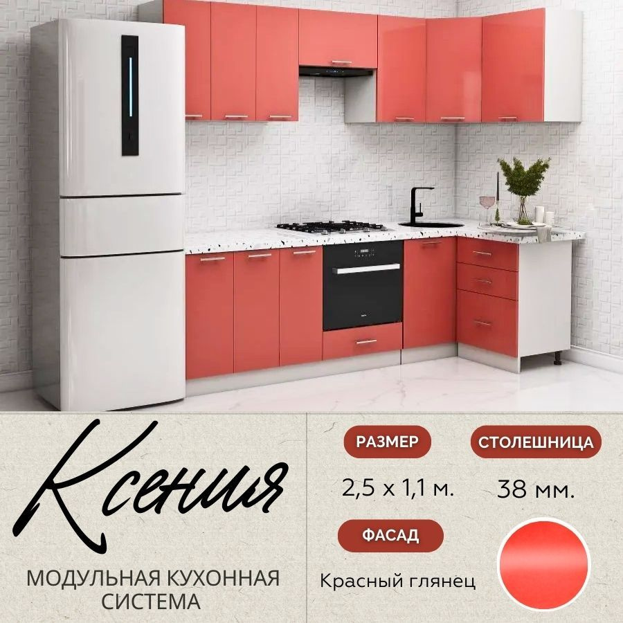 Кухонный гарнитур угловой Ксения 2,5х1,1 м, МДФ Красный глянец  #1