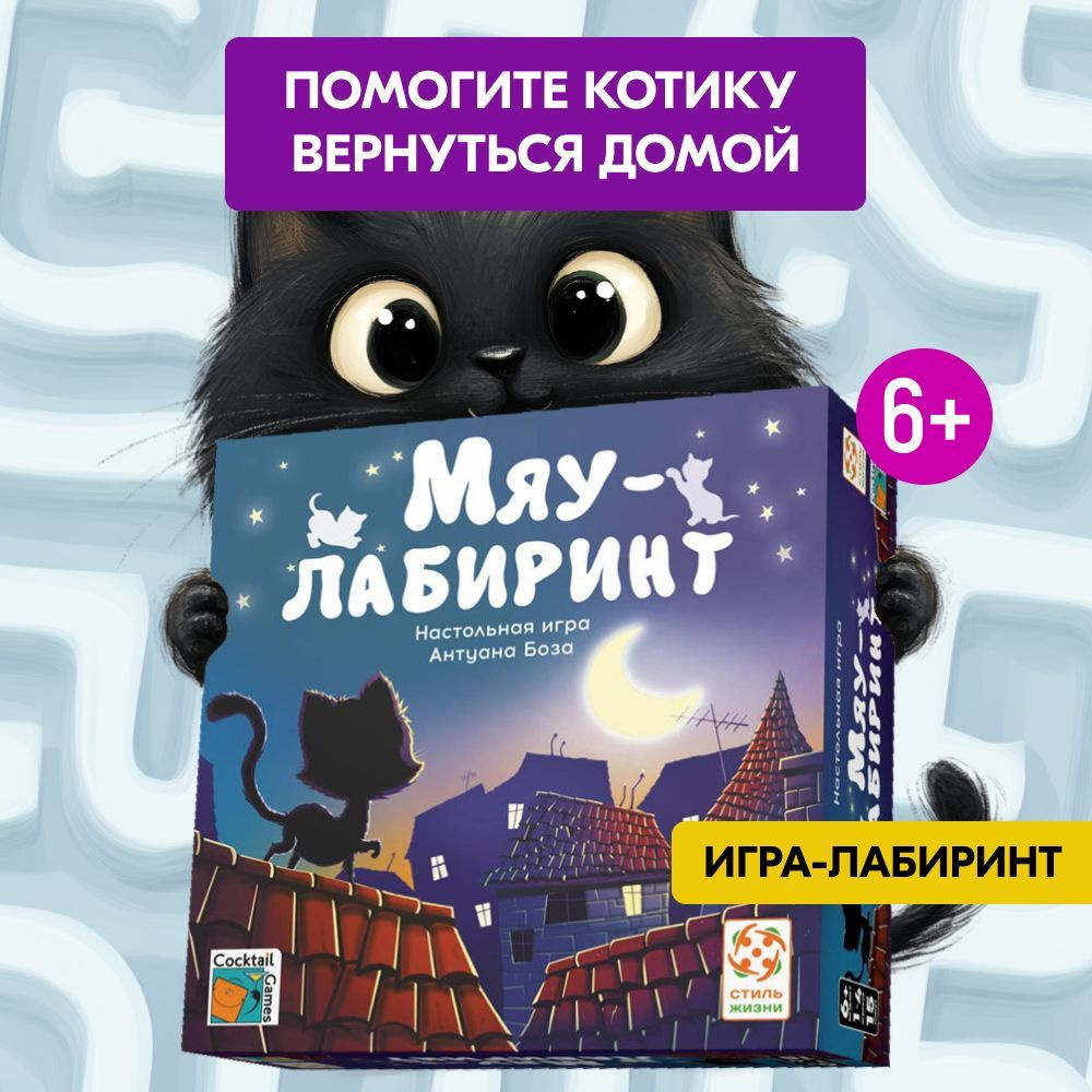 Мяу-Лабиринт / карточная игра на логику для всей семьи / Стиль жизни  #1