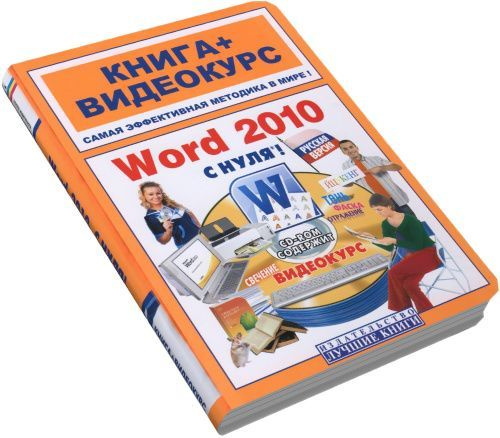 Word 2010 с нуля. Книга с видеокурсом на СD | Антонов Михаил Михайлович  #1