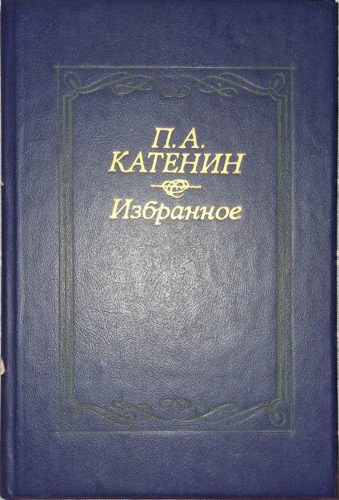 П. А. Катенин. Избранное | Катенин Павел Александрович #1