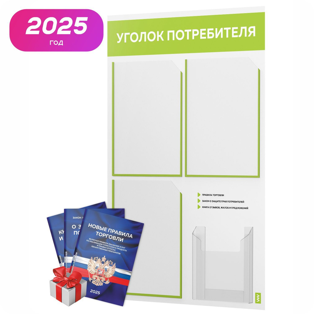 Уголок потребителя 2025 + комплект книг 2025 г, белый информационный стенд с лаймовым, 4 кармана, серия #1