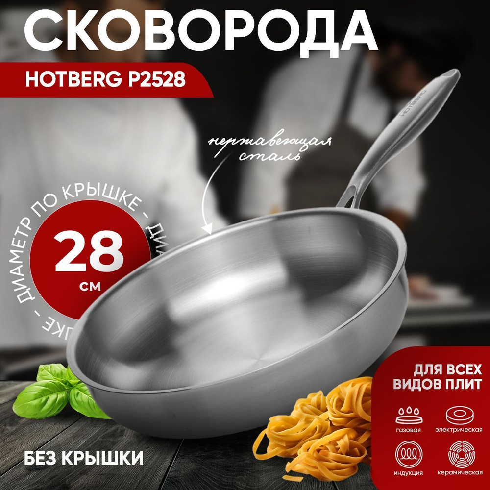 Hotberg Сковорода Pro, 28 см, без крышки, с фиксированной ручкой  #1