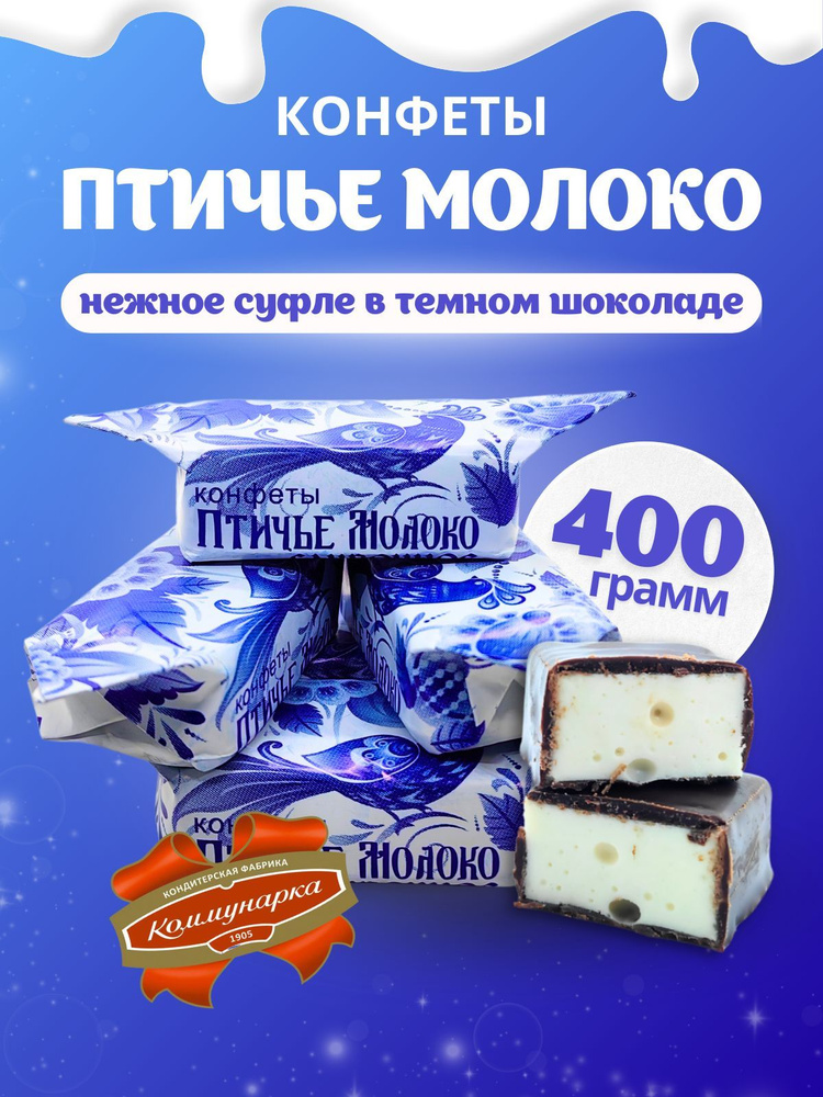 Конфеты Птичье молоко, 400 г #1