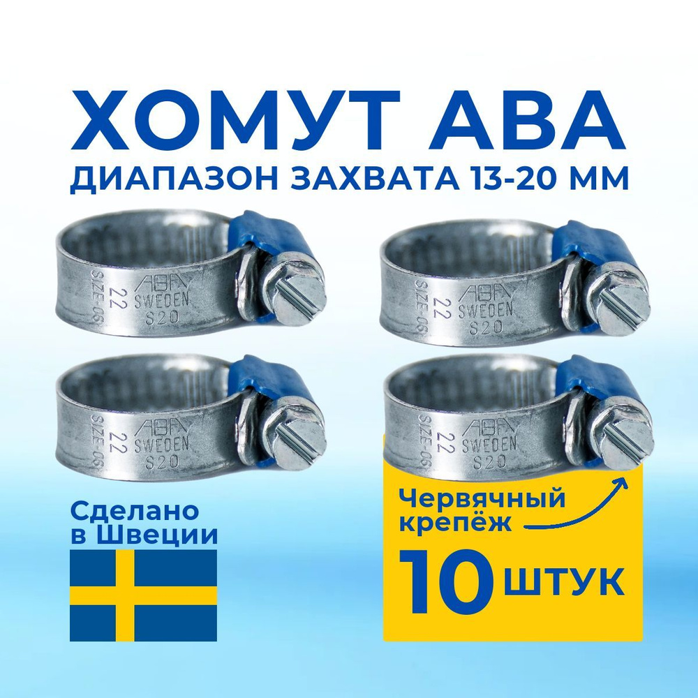 ABA Хомут 9мм x от 13мм до 20мм,  10 шт., Оцинкованная сталь #1