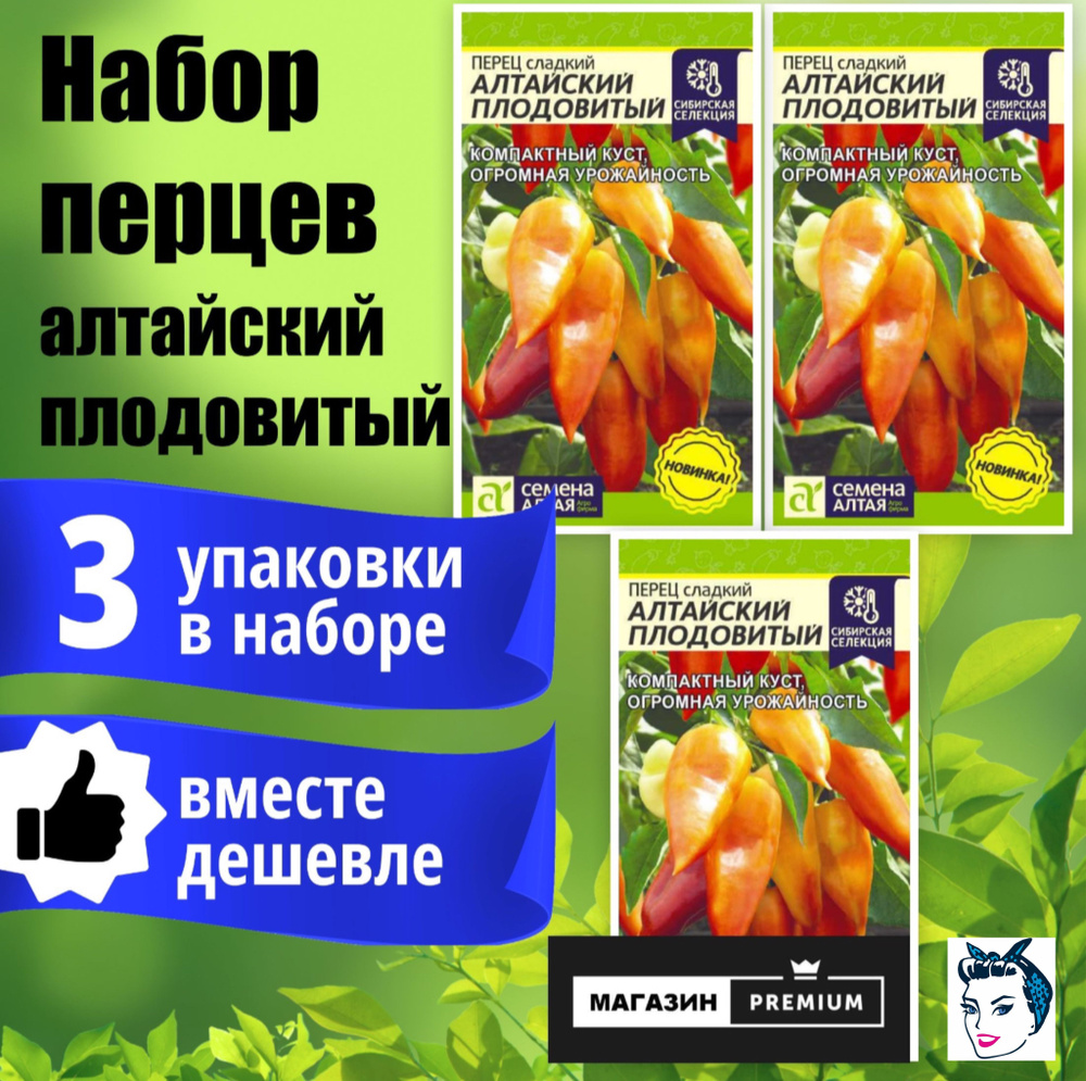 Набор Семян Перец Алтайский Плодовитый (0,1 г) 3 упаковки - Семена Алтая  #1