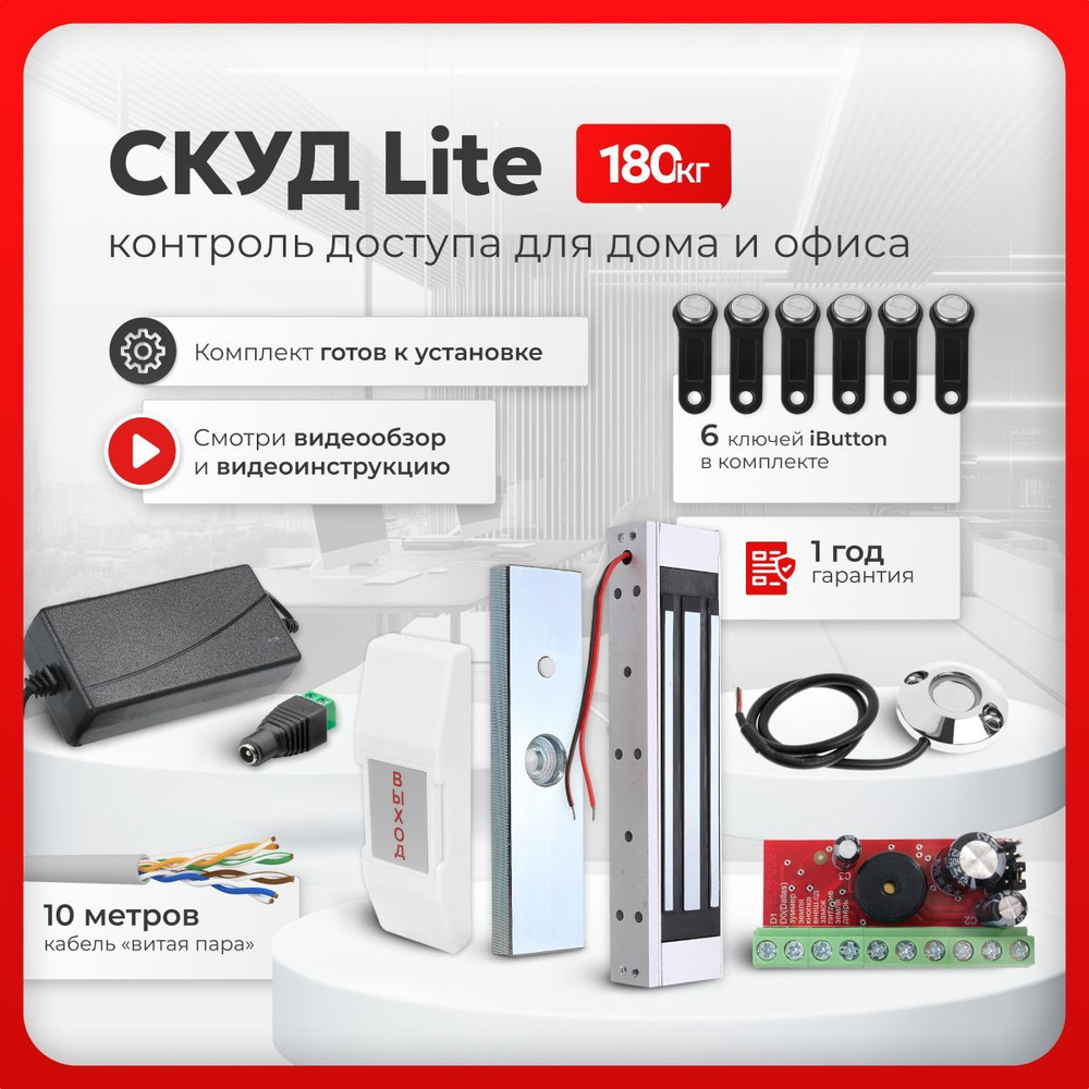 СКУД комплект "LITE" с электромагнитным замком на 180 кг, с 6 ключами Touch Memory, контроллер, считыватель #1