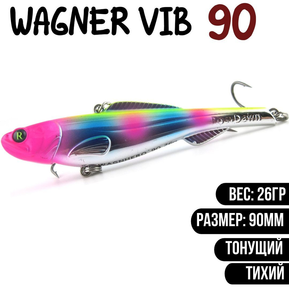 Раттлин (Vib) Wagner Vib 90мм 26гр #V01 приманка для рыбалки воблер на щуку, судака  #1