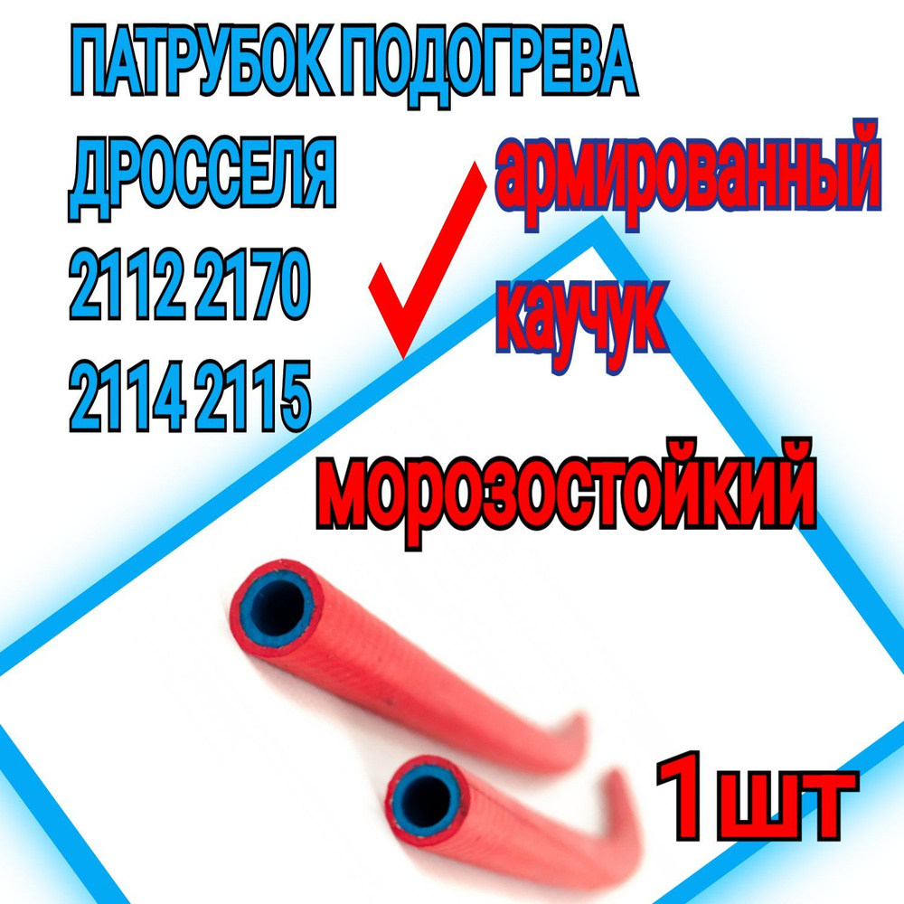 Патрубок подогрева дросселя силикон. ВАЗ 2170,2112, 2114 2115 / 2105 2107 (ИНЖЕКТОР) 2123  #1