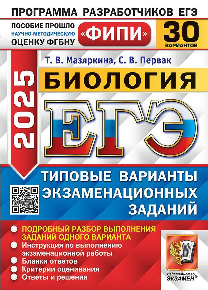 ЕГЭ 2025. Биология. Типовые варианты экзаменационных заданий. 30 вариантов  #1