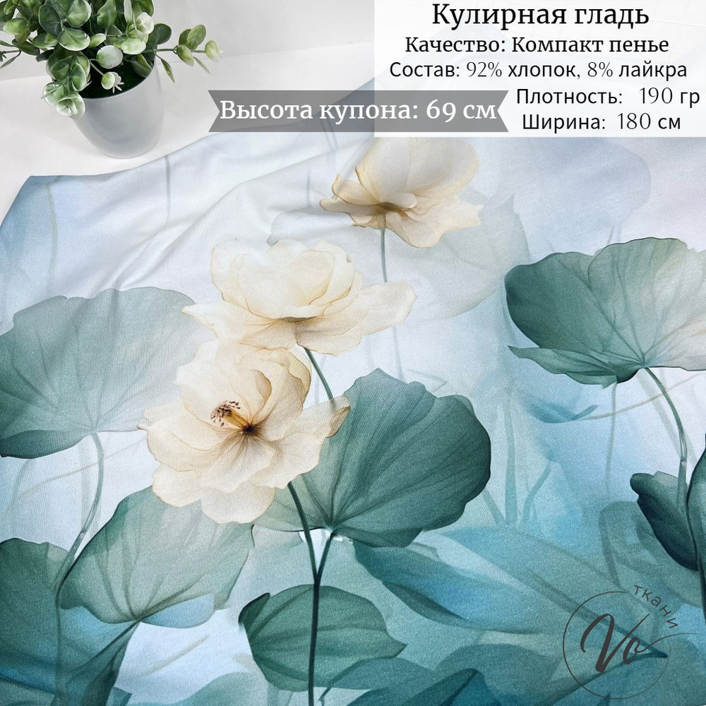 Ткань для шитья Трикотаж Кулирка с лайкрой "Нежнее Шелка" купон 0,69м*1,8м  #1