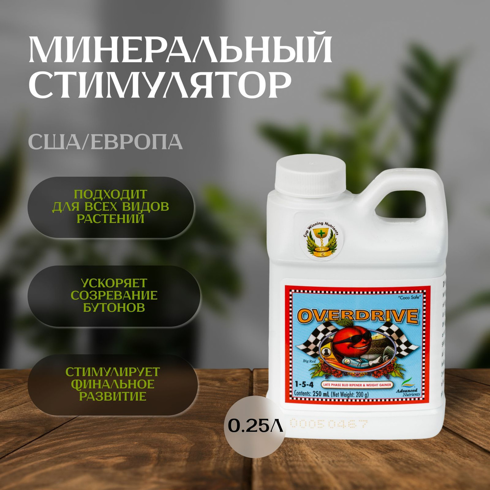 Стимулятор Advanced Nutrients Overdrive 250 мл для растений #1