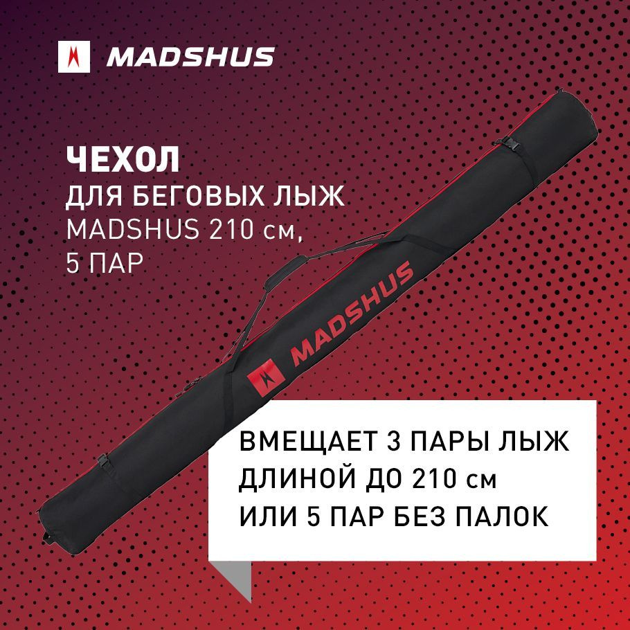 Чехол для беговых лыж Madshus 210 см, 5 пар #1