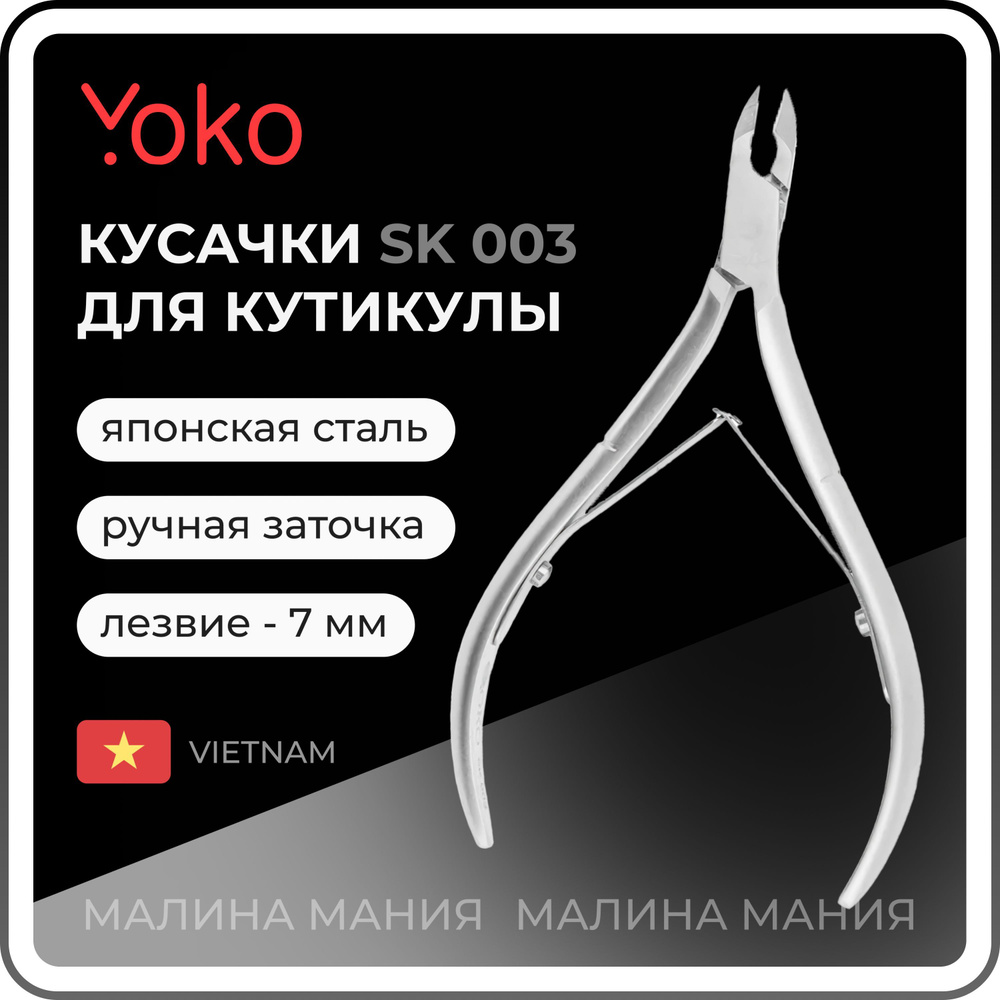 YOKO Кусачки для кутикулы двойная пружина кромка 7 мм SK 003 / ручная заточка  #1