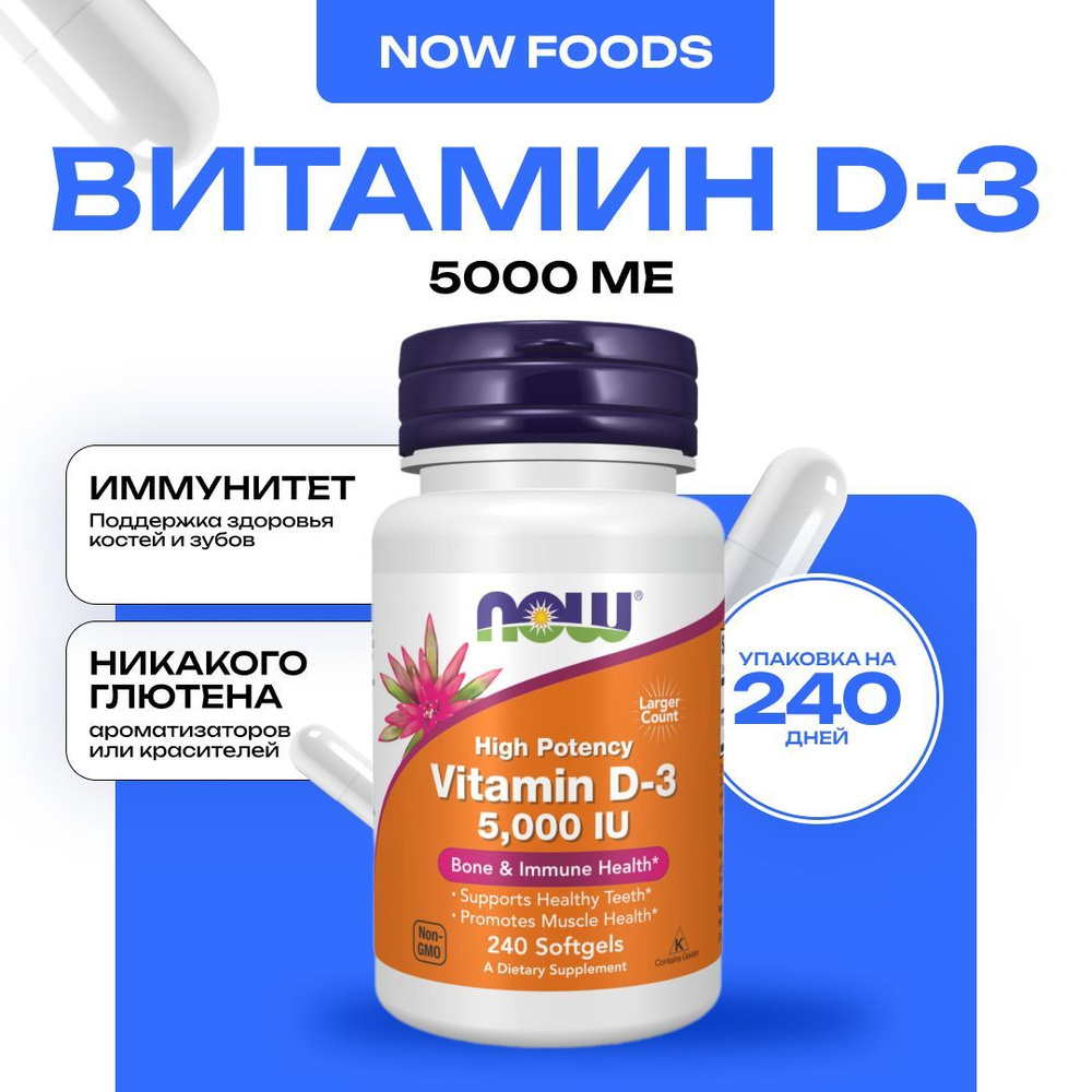 NOW Vitamin D3, Витамин Д3, 5000 МЕ, 240 капсул #1